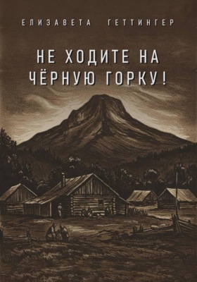 Не ходите на черную горку!