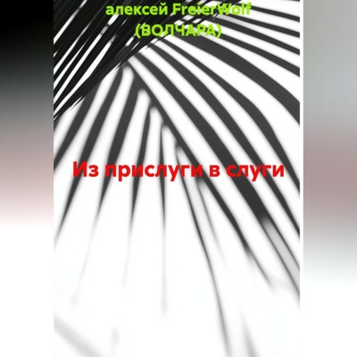 Из прислуги в слуги