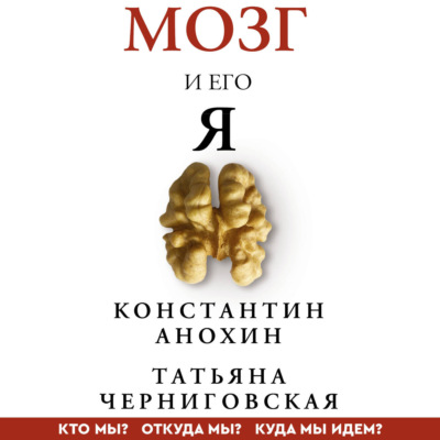 Мозг и его «Я». Кто мы? Откуда мы? Куда мы идем?