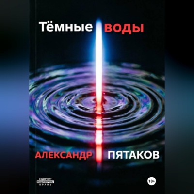 Тёмные воды