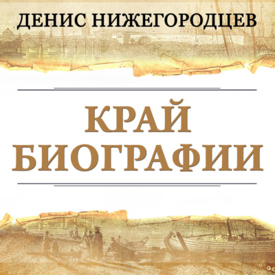 Край биографии