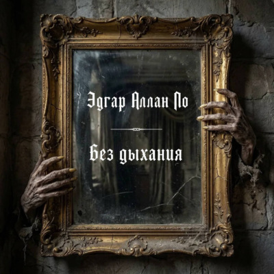 Без дыхания
