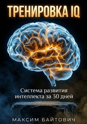 Тренировка IQ. Система развития интеллекта за 30 дней