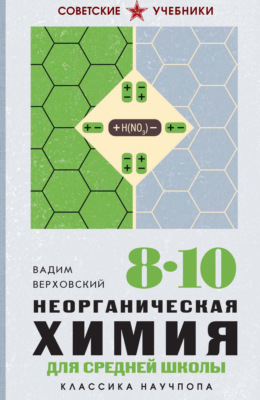 Неорганическая химия для средней школы. 8-10 классы