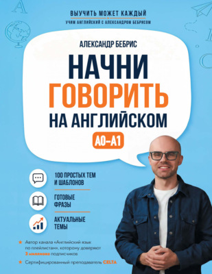 Начни говорить на английском. A0-A1