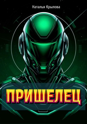 Пришелец