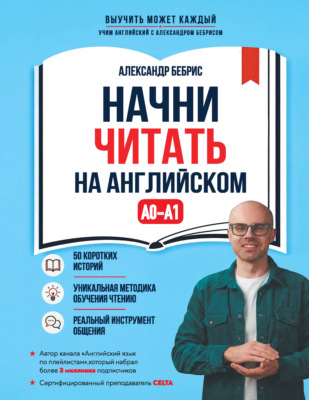 Начни читать на английском. A0-A1