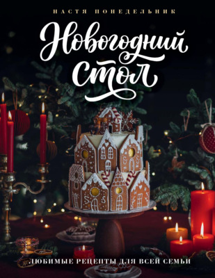 Новогодний стол. Любимые рецепты для всей семьи