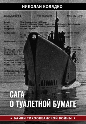 Сага о туалетной бумаге