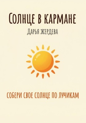 Солнце в кармане