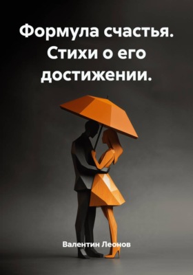 Формула счастья. Стихи о его достижении.
