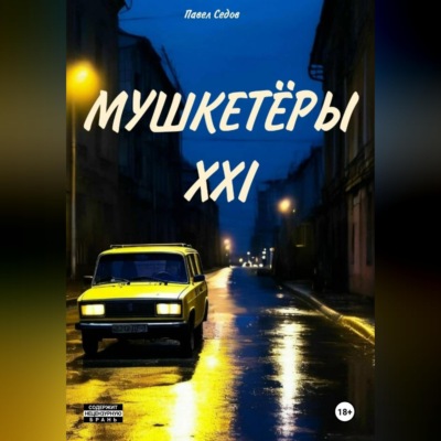 Мушкетёры XXI