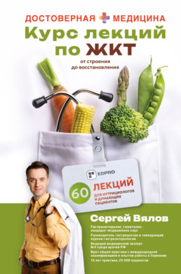 Курс лекций по ЖКТ для нутрициологов и думающих пациентов