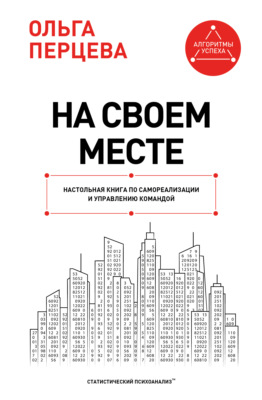 На своем месте. Настольная книга по самореализации и управлению командой