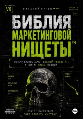 Библия маркетинговой нищеты