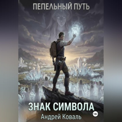 Пепельный путь. Знак символа