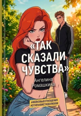Так сказали чувства