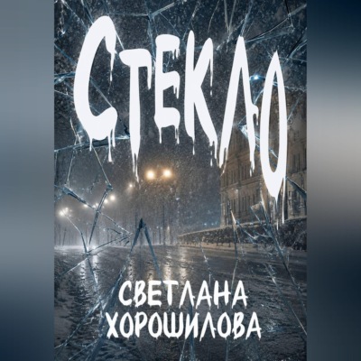 Стекло