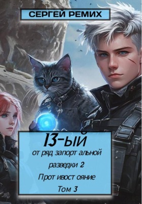 13-й отряд запортальной разведки 2: Противостояние. Том 3