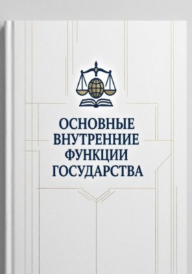 Основные внутренние функции государства