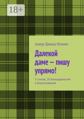 Далекой даме — пишу упрямо! 5 стихов, 20 благодарностей и благословений