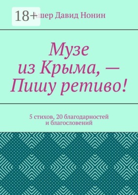 Музе из Крыма, — Пишу ретиво! 5 стихов, 20 благодарностей и благословений