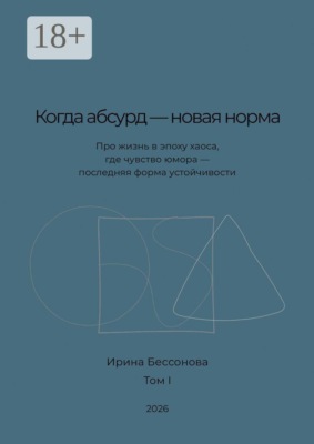 Когда абсурд — новая норма. Про жизнь в эпоху хаоса, где чувство юмора — последняя форма устойчивости