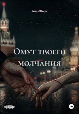 Омут твоего молчания