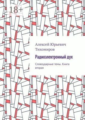 Радиоэлектронный дух. Словоударные темы. Книга вторая