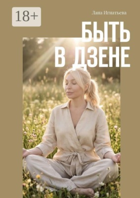 Быть в дзене