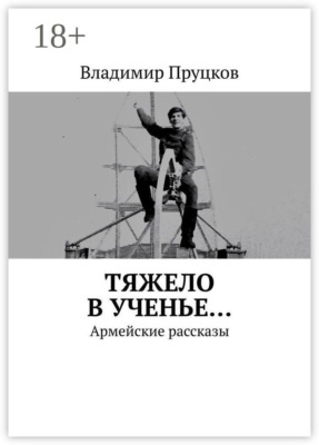 Тяжело в ученье… Армейские рассказы
