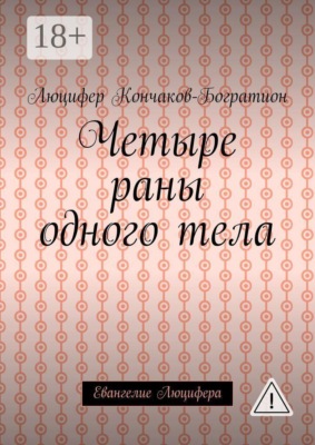 Четыре раны одного тела. Евангелие Люцифера