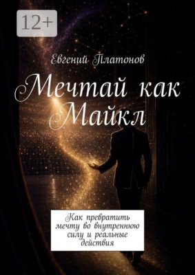 Мечтай как Майкл. Как превратить мечту во внутреннюю силу и реальные действия