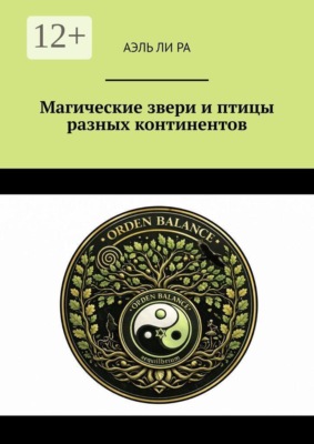 Магические звери и птицы разных континентов