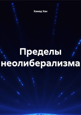 Пределы неолиберализма