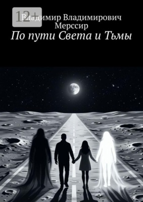По пути Света и Тьмы