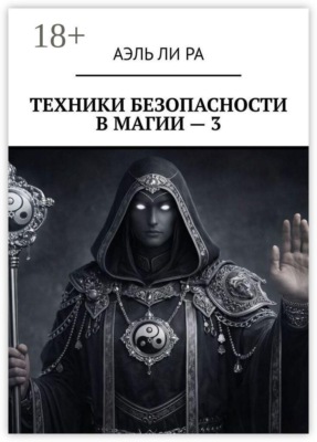 Техники безопасности в магии — 3