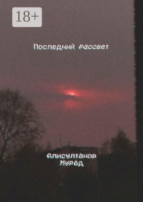 Последний рассвет