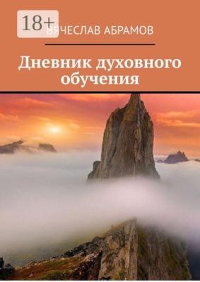 Дневник духовного обучения