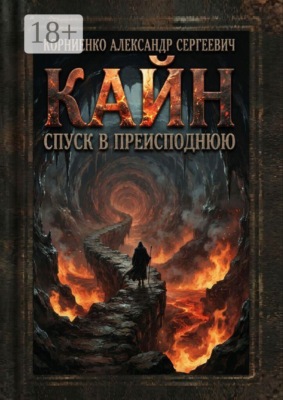 Кайн. Спуск в преисподнюю