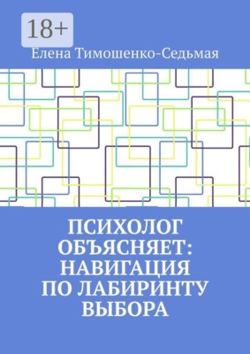 Психолог объясняет: Навигация по лабиринту выбора