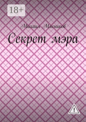 Секрет мэра