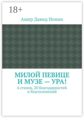Милой певице и музе — ура! 6 стихов, 20 благодарностей и благословений