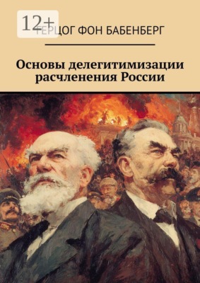 Основы делегитимизации расчленения России