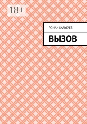 Вызов