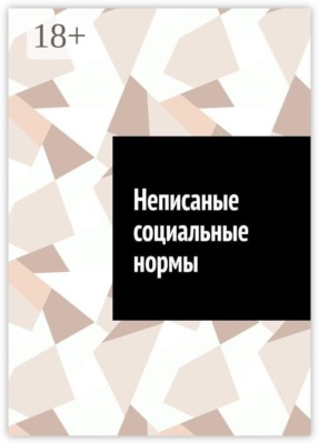Неписаные социальные нормы
