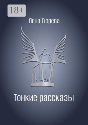 Тонкие рассказы
