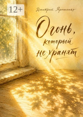 Огонь, который не хранят