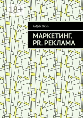 Маркетинг. PR. Реклама