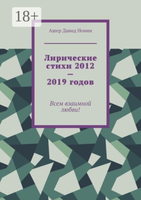 Лирические стихи 2012—2019 годов. Всем взаимной любви!